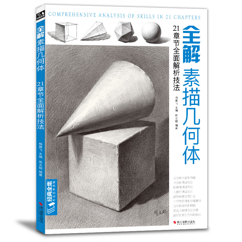 全解素描几何体 杨建飞,周文超著8开石膏几何体结构静物临摹范本书籍初级入门4k零基础教材 浙江摄影出版社正版