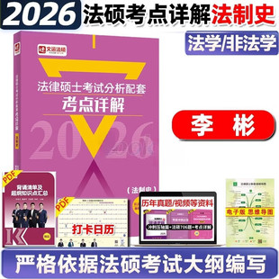 李彬2026法律硕士考试分析配套考点详解 法制史 非法学法学文运版 26法硕联考大纲考点解析基础配套练习一本通