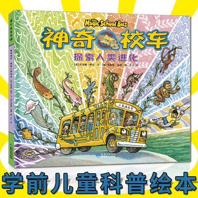 神奇校车探索人类进化科普百科