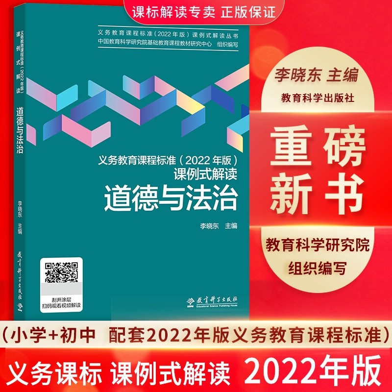 道德与法治义务教育课程标准课例式解读 2022年版 李晓东主编教育科学出版社以课例解读上出好课课标修订组核心成员解读