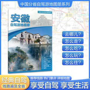 2025安徽自驾游地图册 中国分省自驾游地图册系列精选景点自驾攻略交通指南 实用自驾游地图旅游线路规划图正版