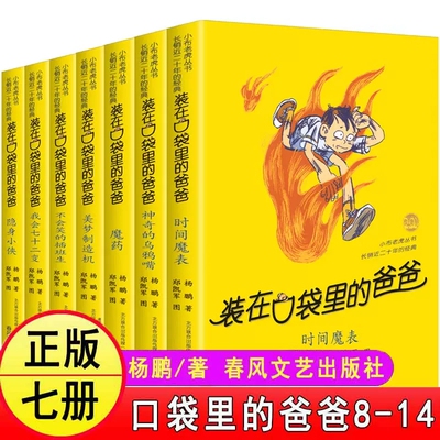 装在口袋里的爸爸第二辑全套7册
