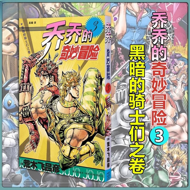乔乔的奇妙冒险3黑暗的骑士们之卷 第一部幻影之血 荒木飞吕彦著简体中文版漫画书 乔斯达家族传奇故事JOJO漫画 新星出版社正