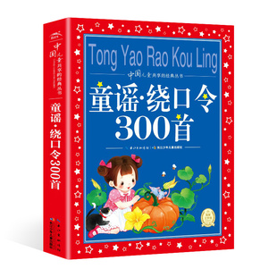 童谣绕口令注音版儿童口才训练书籍小学生一二年级三年级课外阅读书籍3-6-8岁儿童带拼音读物幼儿语言启蒙提高语言表达能力书籍