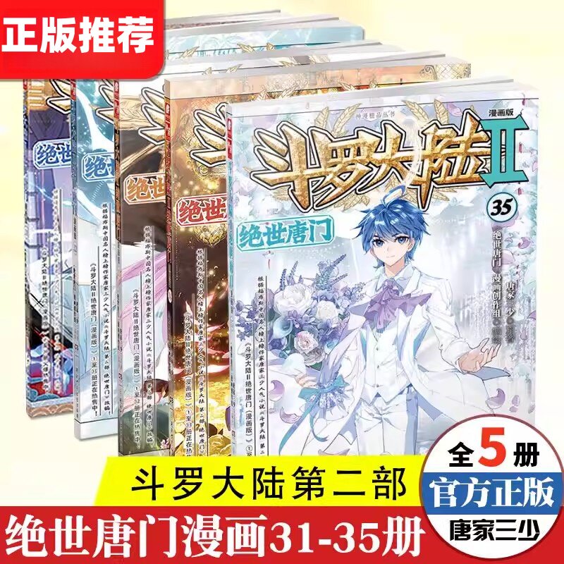 斗罗大陆2绝世唐门31-35漫画书 唐家三少著斗罗大陆第二部漫画书 绝世唐门小说同名改编热血冒险正能量玄幻异界小说漫画版湖南少年