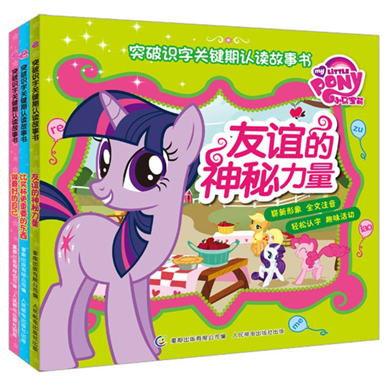 儿童突破识字关键期认读故事书全套3册小马宝莉卡通动画故事书3-6岁儿童拼音认读故事书幼儿园大班学前班幼升小识字阅读训练绘本