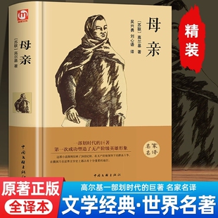 社正版 硬壳书中国文联出版 世界经典 文学名著小说名家名译无删减完整版 初中高中生课外阅读书籍 母亲 青少年版 高尔基著吴兴勇译精装