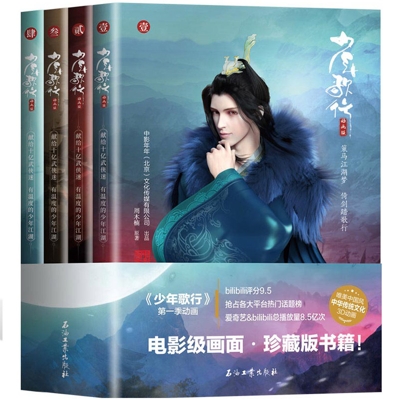 少年歌行动画版全套4册周木楠热血侠客高能少年同名3D动漫漫画江湖青春高燃武侠玄幻小说书籍青少年课外读物中国传统古风武侠漫画_虎窝淘
