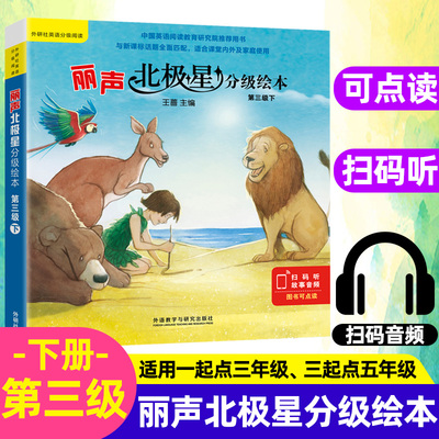 丽声北极星分级绘本第三级下