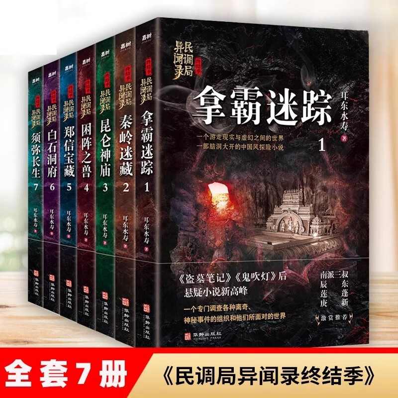 民调局异闻录终结季1-7册耳东水寿著拿霸迷踪秦岭迷藏昆仑神庙困阵之兽郑信宝藏白石洞府须弥长生惊悚恐怖悬疑小说正版
