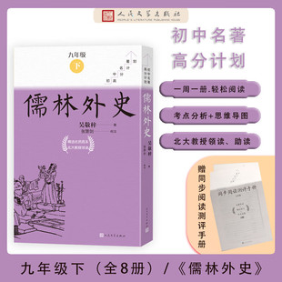 儒林外史全8册初中名著高分计划 吴敬梓著张慧剑校注人民文学出版社九年级下册阅读名著导读随文精心总结提炼若干高频考点考试秘籍