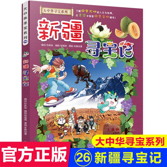 新疆寻宝记正版大中华寻宝记科普漫画书小学生历史地理百科全书二三四五六年级课外阅读书籍中国地理文化百科全书二十一世纪出版