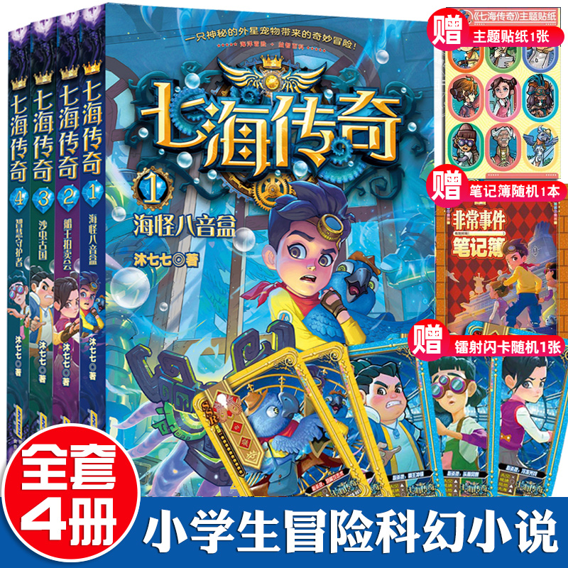 七海传奇科幻冒险故事书全套4册海怪八音盒船王拍卖会沙虫古国智慧守护者8-12岁儿童有趣的益智冒险故事书小学生课外阅读漫画书