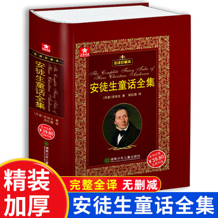 安徒生童话全集原著完整版湖南少年儿童出版社正版全译珍藏版小学生三四五六年级课外书籍世界经典童话故事书9-12岁儿童文学故事书