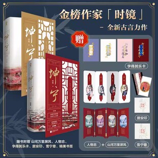 坤宁小说全套4册时镜著宁安如梦原著小说 白鹿张凌赫主演电视剧古言权谋 古代言情小说 完结套装 江苏文艺出版社正版随书附赠品