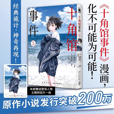十角馆事件5漫画版 绫辻行人同名小说改编漫画简体中文版 侦探推理馆系列解谜小说连载漫画连环书 新星出版社正版