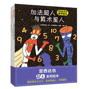 宫西达也超人系列绘本全套3册奇幻超人正义之士加法超人与算术星人3 8岁儿童绘本图画书一二年级课外书