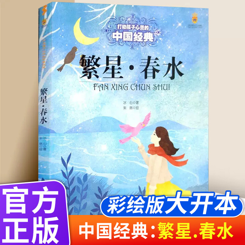 繁星春水冰心著中国少年儿童出版社正版小学生三四五六年级课外阅读