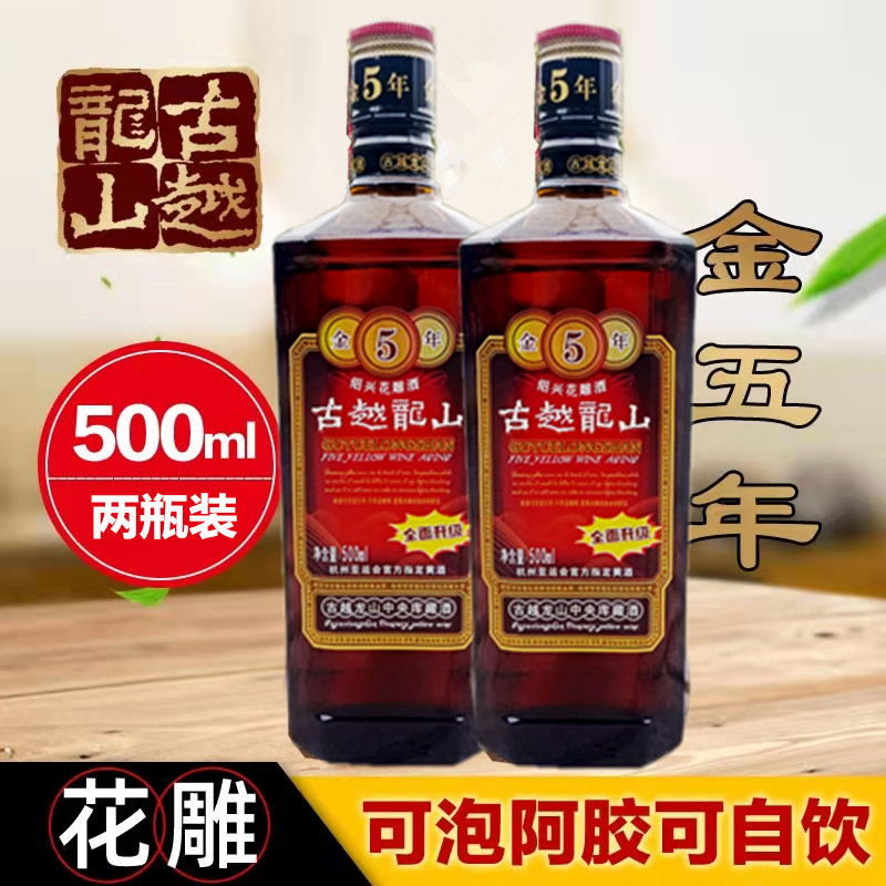 古越龙山金五5年陈绍兴黄酒花雕老酒糯米加饭酒做阿胶入药500ml*2