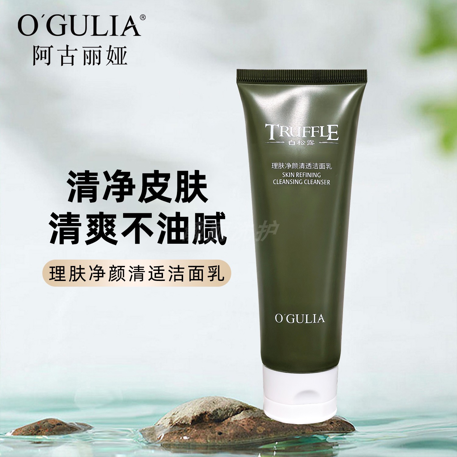 阿古丽娅白松露理肤净颜洁面乳