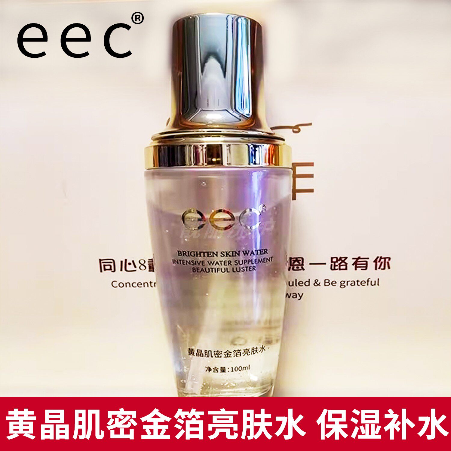 eec黄晶肌密金箔亮肤水补水保湿