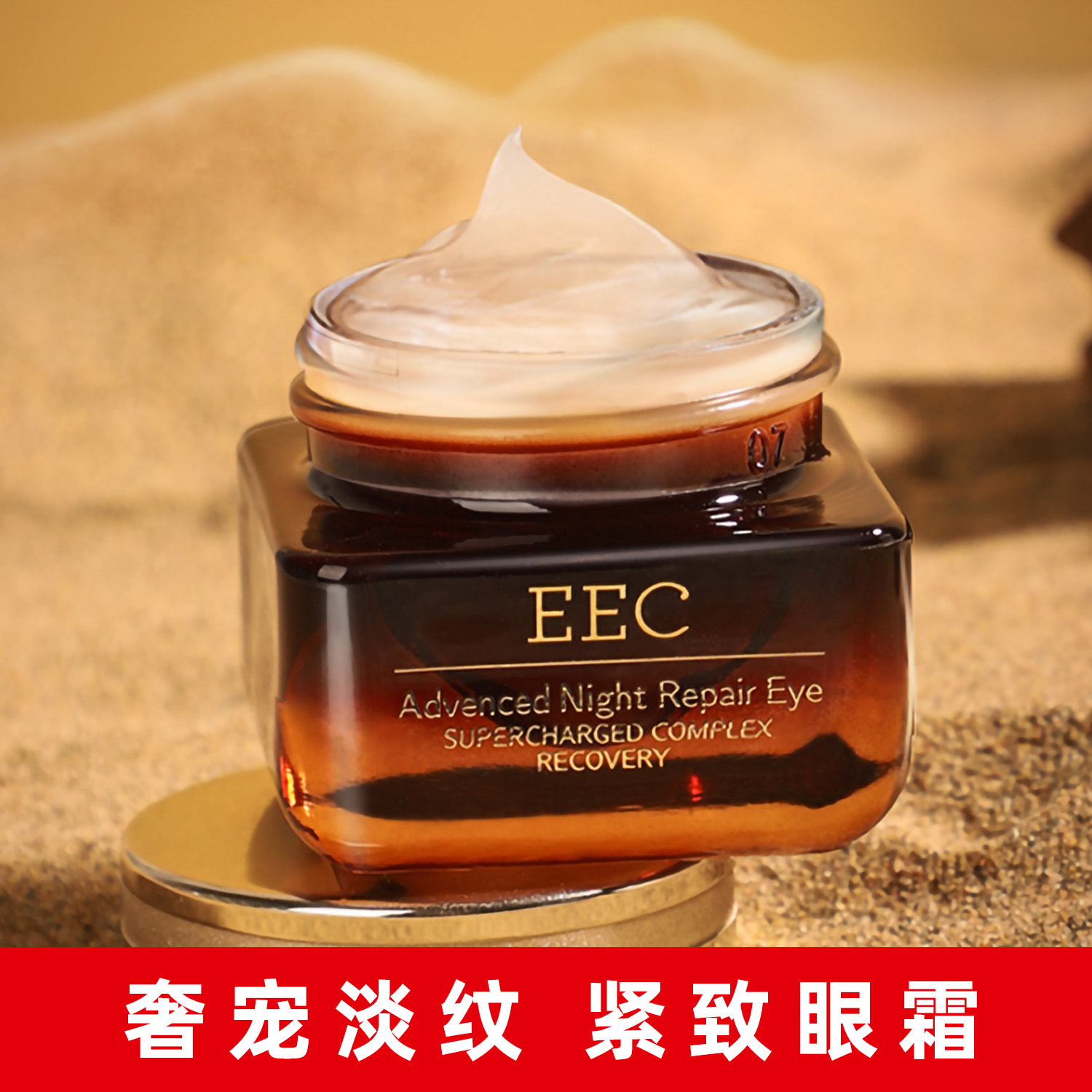 EEC眼霜淡化黑眼圈保湿奢宠紧致