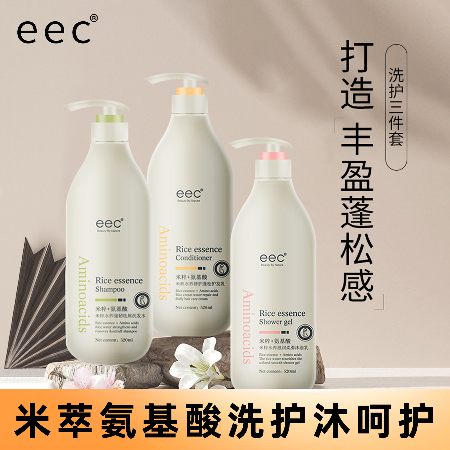 eec洗发水洗护套装 氨基酸米粹水养祛屑洗发水蓬松护发乳沐浴乳
