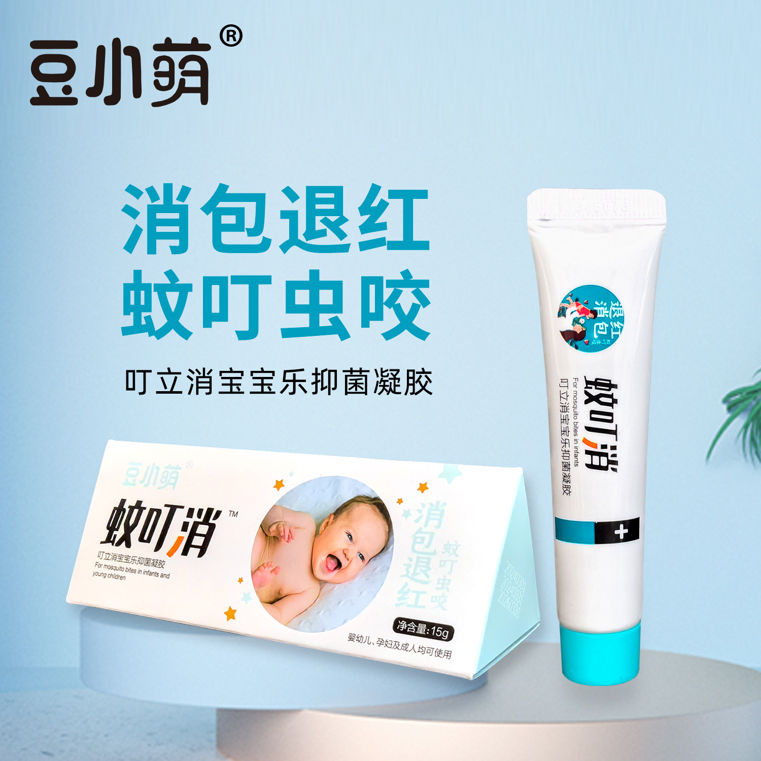 豆小萌蚊叮消叮立消宝宝乐抑菌凝胶蚊叮虫咬退红消包儿童成人可用
