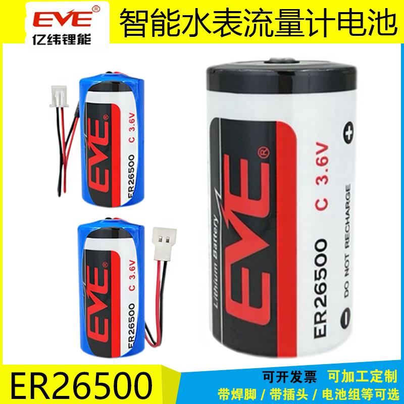 EVE亿纬ER26500智能水表燃气表流量计3.6V锂电池表物联网工控 C型