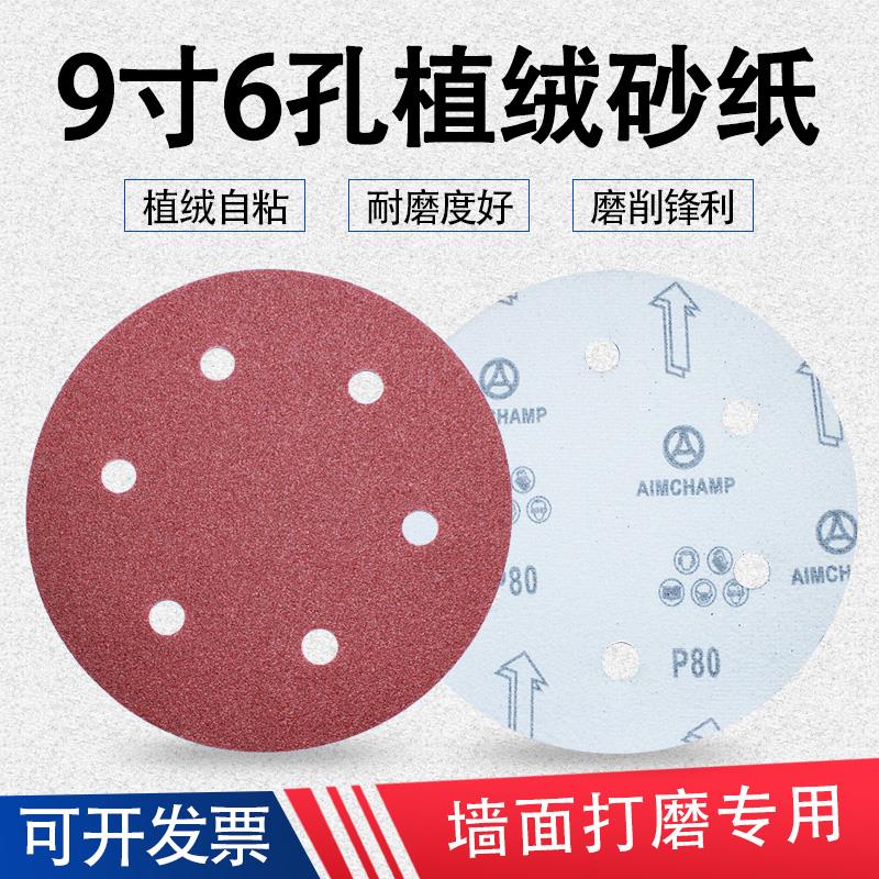 9寸6孔植绒砂纸片圆形自粘沙纸墙面腻子打磨砂纸 拉绒片 背绒片