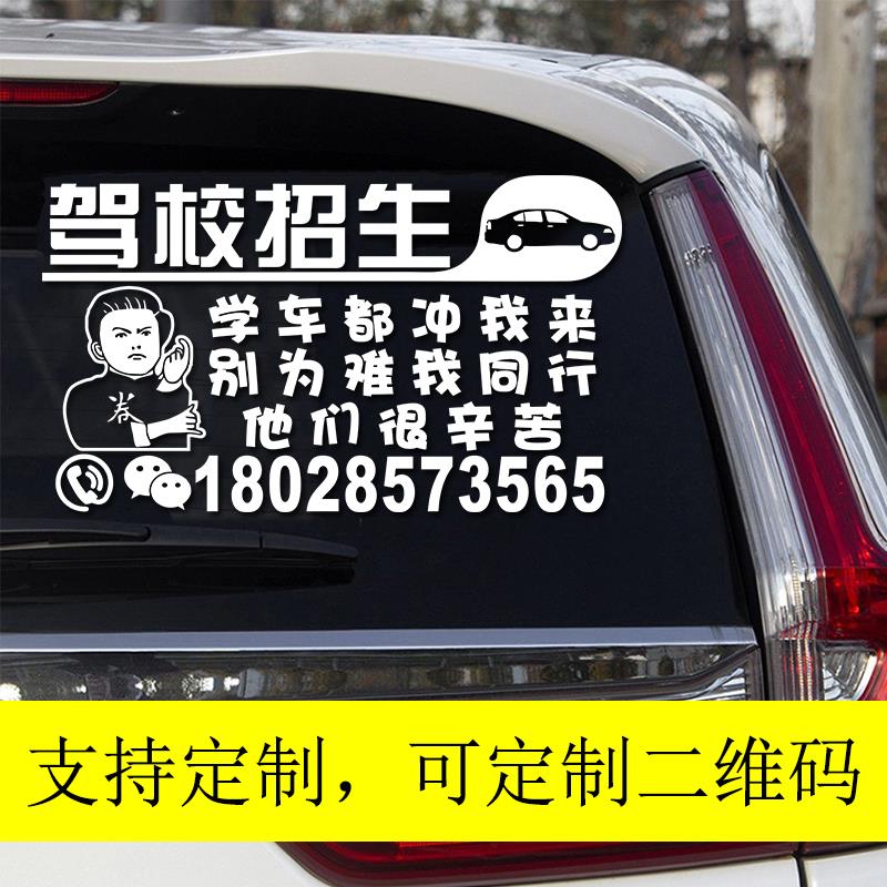 教练车贴纸驾校招生车贴个性后窗创意搞笑广告文字贴纸反光装饰