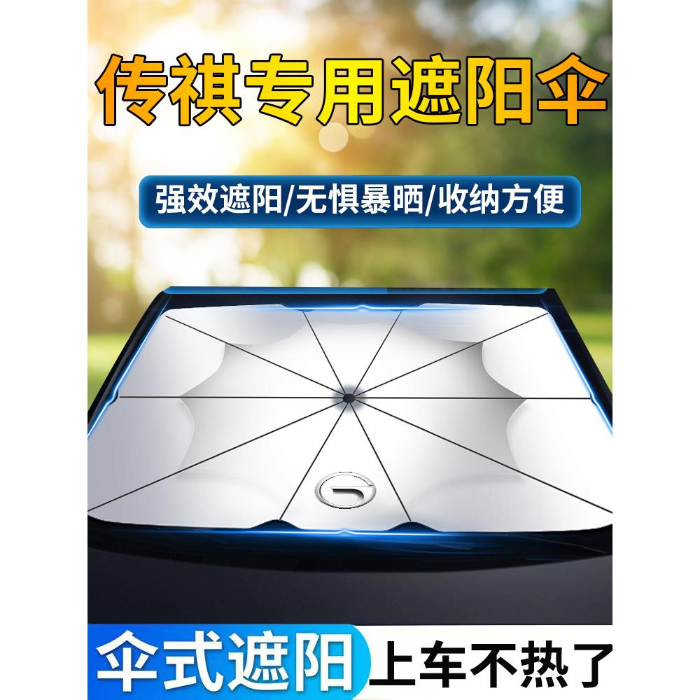 广汽传祺汽车遮阳伞影酷影豹GS4/GS8/GS5/M6前挡遮阳帘防晒隔热