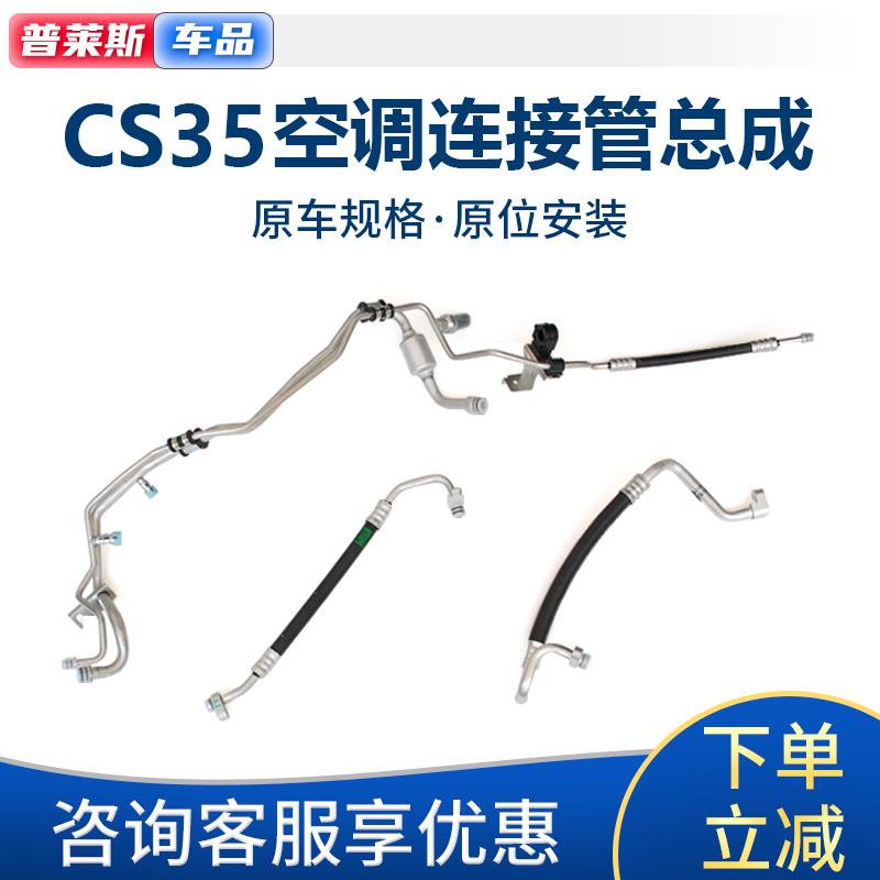 适配长安cs35空调压缩机排出吸入管空调高压管低压管蒸发器连接管