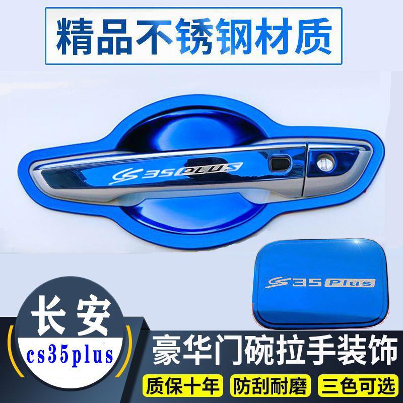 18-23款长安cs35Plus门把手贴不锈钢门碗拉手保护套防撞装饰亮条