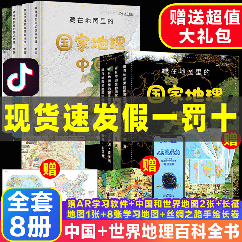 北斗出版社 藏在地图里的国家地理中国+世界 写给儿童的中国地理百科全书AR学习初中地理童书中国历史自然地理出版地图册 童书历史怎么样,好用不?