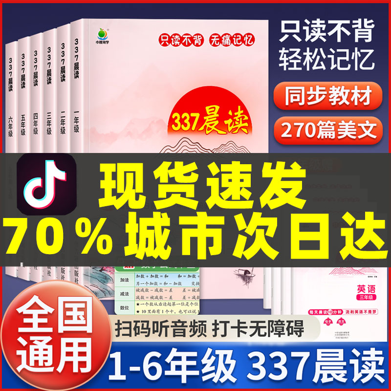 337晨读法小学生1-6年级