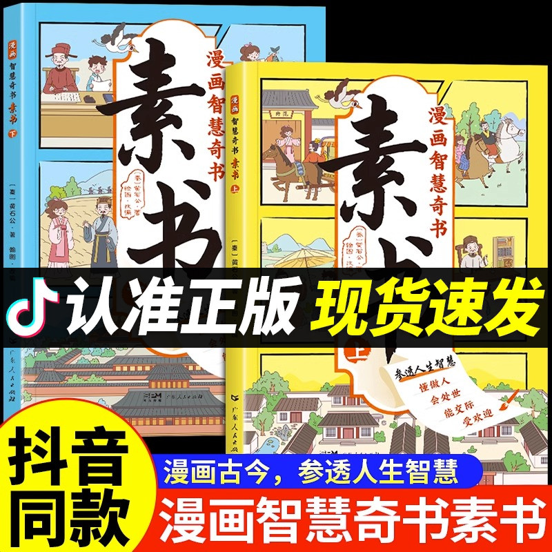 漫画版素书 全2册适合5-15岁原文成功国学智慧书漫画智慧奇书儿童 儿童版漫画书素数 新版慢画 一口气读懂 漫画板 曼画版 非拼音版