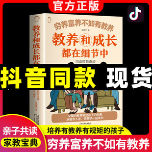 穷养富养不如有教养 小孩基本礼仪典故育儿书籍 绘本全套5-12岁中国现代亲子读物家庭教育给孩子好习惯培养正版书 这本书 非注音版