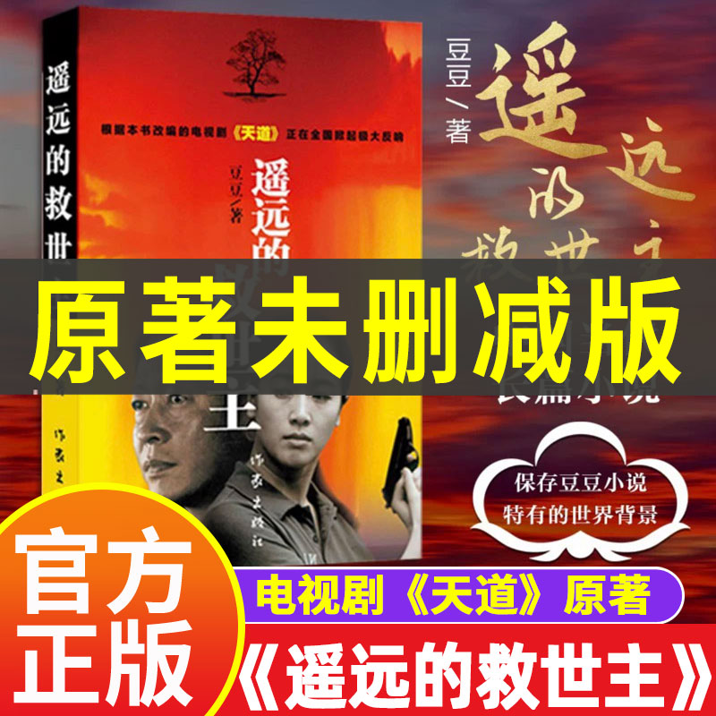 遥远的救世主 原著正版书未删减版 豆豆著正版小说 电视剧天道 畅销小说现当代经典文学名著 天幕红尘小说 未删版 非电子版 二手书高性价比高么？