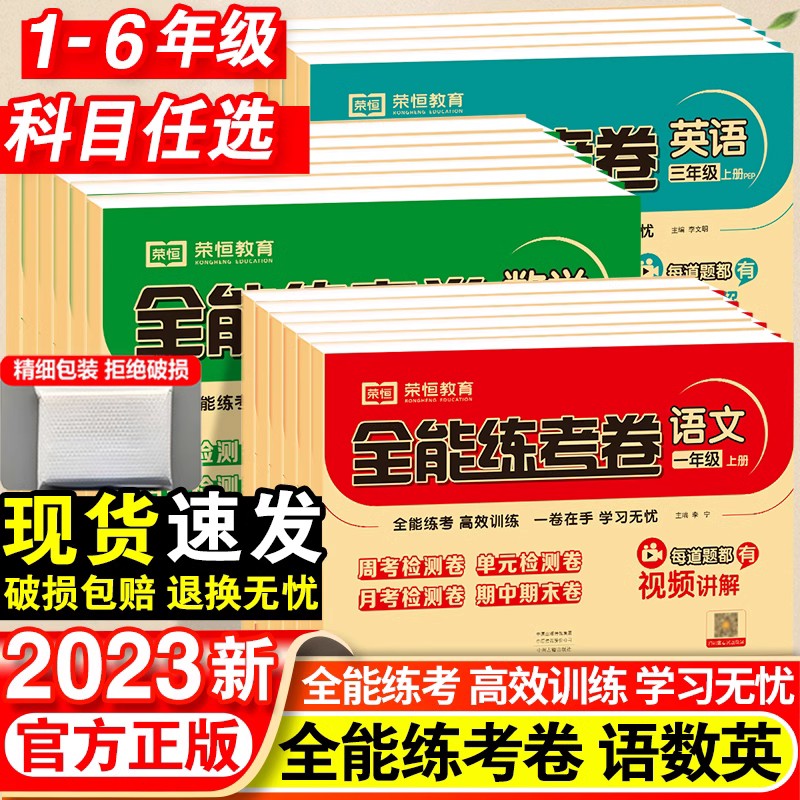 全能练考卷一年级二年级上册语文数学英语测试卷试卷训练聚优期末卷品优好卷大显身手亮点激活提优大试卷课堂达优期末冲刺100分-封面