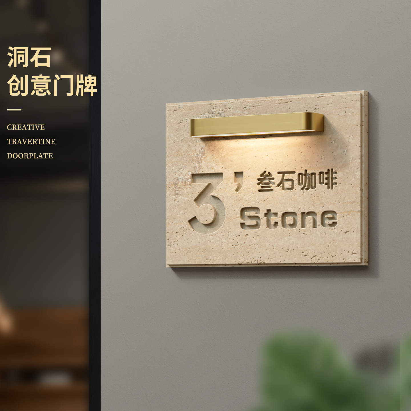 天然洞石创意门牌 店铺咖啡工作室logo标识牌 轻奢带灯入户门牌号高级感侘寂风定制美容院招牌民宿公司装饰牌