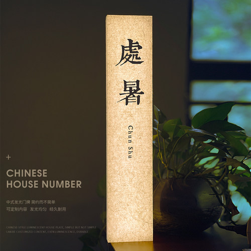 二十四节气创意复古发光门牌定制