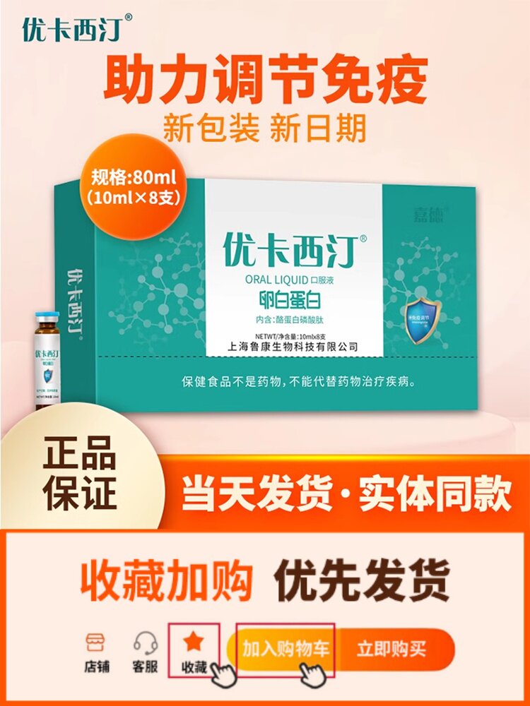 优卡西汀卵白蛋白口服液白蛋白多肽低聚果糖口服液10ml×8支/盒