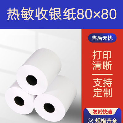 10卷收银纸80X80热敏纸80mm热敏打印纸厨房 排队叫号热敏纸小票纸