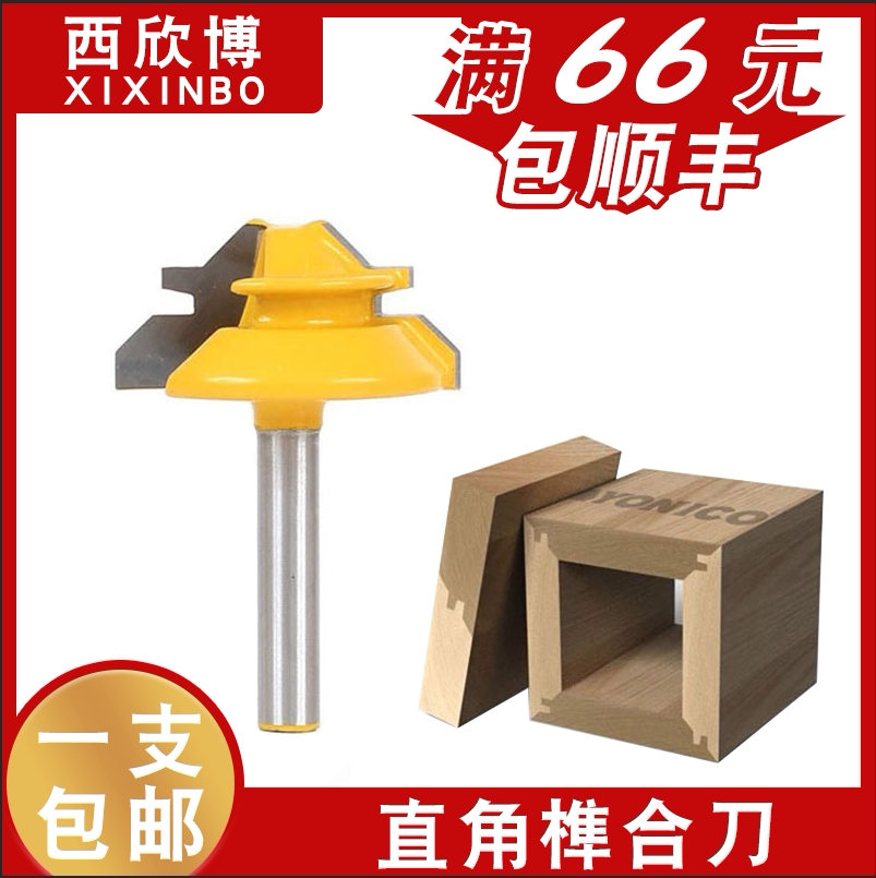 直角榫合刀拼接刀木工刀45度榫合刀拼板刀木铣刀线条刀修边刀