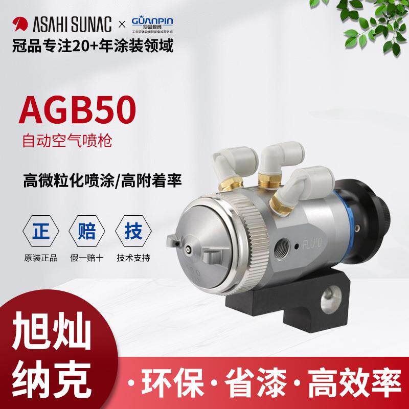 ASAHIsunac旭灿纳克AGB50自动喷枪汽车飞机零部件珍珠银粉漆喷涂