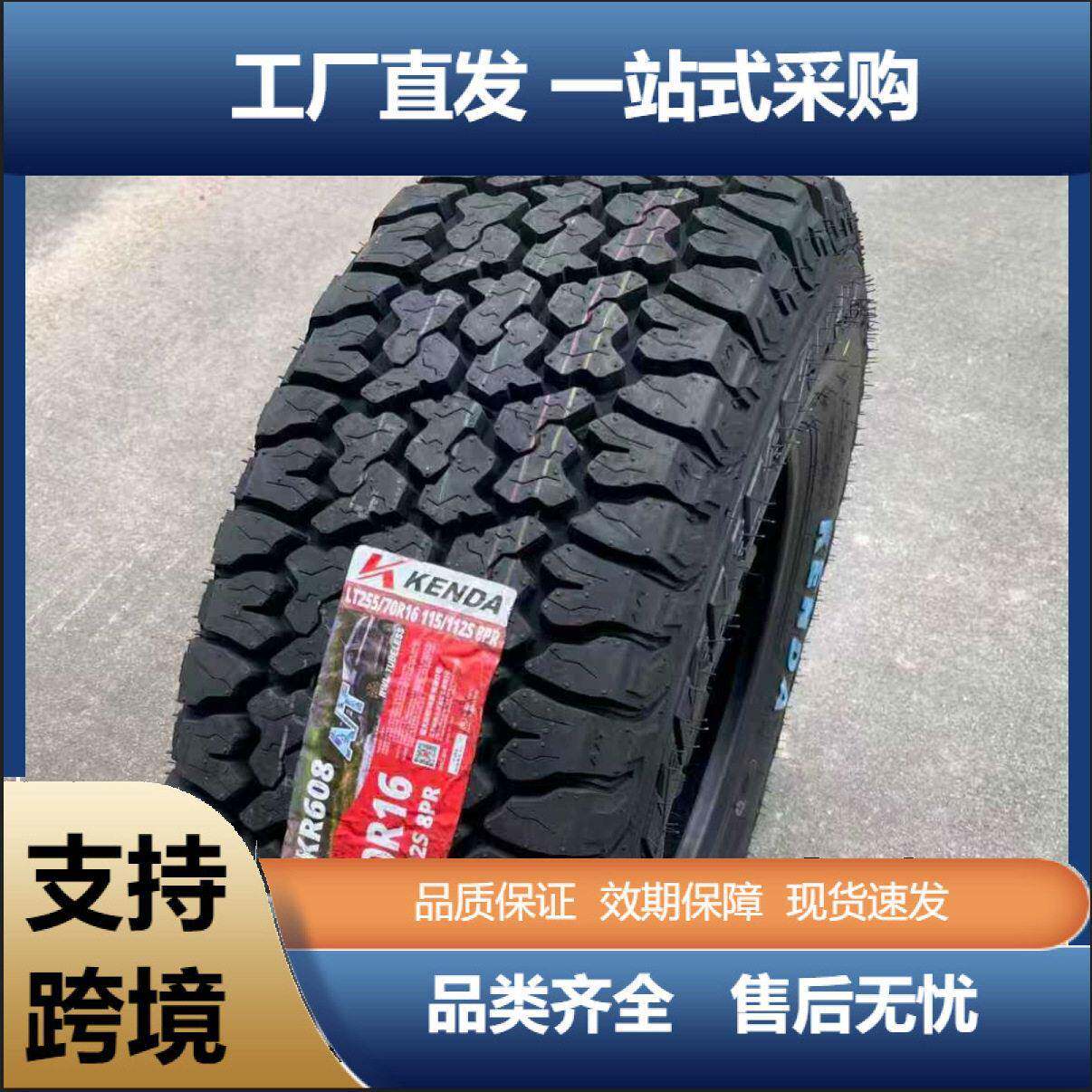 建大KEND255/70R16-8PRKR608T越野轮胎