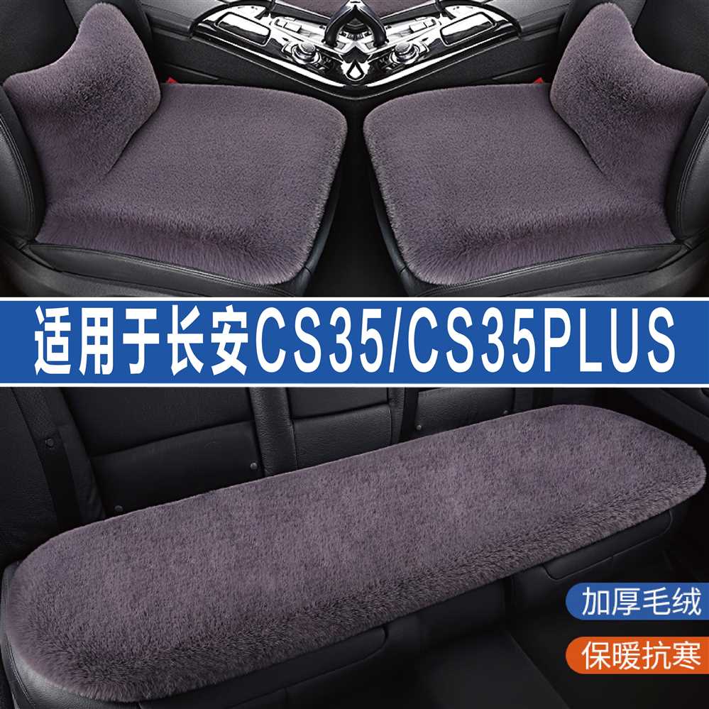 适用于长安CS35/3PLUS汽车坐垫