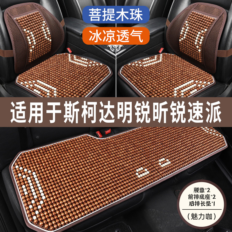 斯柯达明锐昕锐速派专用木珠汽车坐垫夏季凉垫夏天透气凉席座垫套