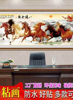 八骏图装饰画客厅办公室自粘壁画八骏马墙贴马到成功挂画励志贴画